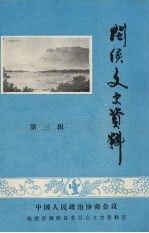 闽侯文史资料 第3辑