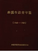 本溪市教育年鉴 1949-1990