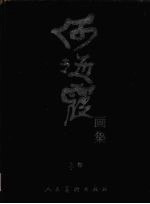 何海霞画集 上