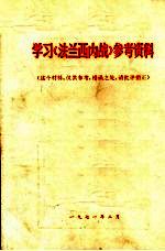 学习《法兰西内战》参考资料