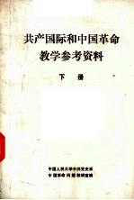 共产国际和中国革命教学参考资料 下
