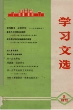 学习文选 3