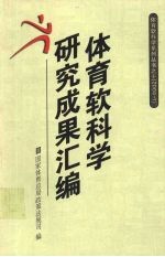 体育软科学研究成果汇编 2004-1