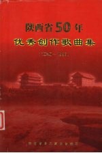 陕西省50年优秀创作歌曲集 1949-1999