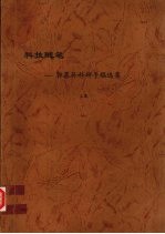 科技随笔:郭慕孙科研手稿选集 上