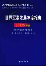 世界军事发展年度报告 2009年版