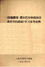 《路德维希·费尔巴哈和德国古典哲学的终结》学习参考材料
