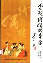 合阳线偶戏音乐