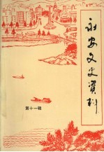 永安文史资料 第11辑