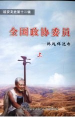 延安文史 第12辑 全国政协委员:韩起祥说书 上