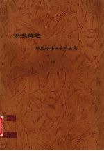 科技随笔:郭慕孙科研手稿选集 下