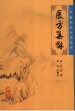 医方集解