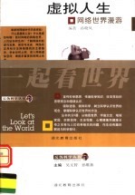 虚拟人生 网络世界漫游