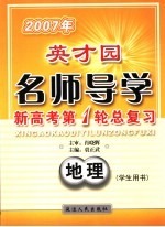 2007年英才园名师导学 新高考第1轮总复习 地理 学生用书