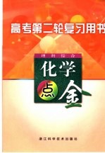 高考第二轮复习用书 理科综合 化学点金 第2版