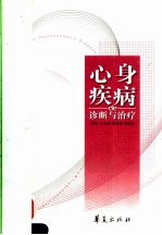 心身疾病de诊断与治疗