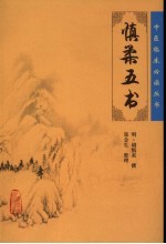 慎柔五书