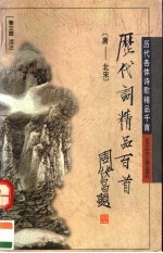 历代词精品百首 唐-北宋