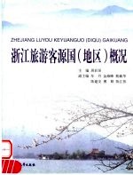 浙江旅游客源国 地区 概况