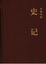 史记 6 文白对照