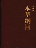 本草纲目 6 白话版