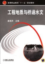 工程地质与桥涵水文