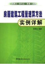 房屋建筑工程量速算方法实例详解