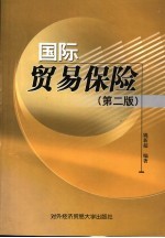 国际贸易保险 第2版