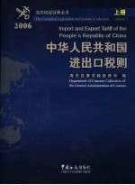 中华人民共和国进出口税则 2006年 中英文本