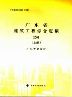 广东省建筑工程综合定额 2006 上