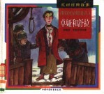 红色经典故事 卓娅和舒拉