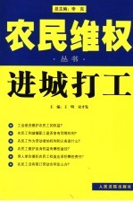 农民维权丛书 3 进城打工
