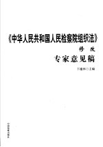 《中华人民共和国人民检察院组织法》修改专家意见稿