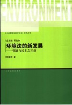 环境法的新展开 管制与民主之互动