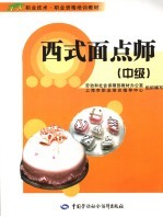 西式面点师 中级