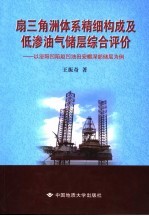 扇三角洲体系精细构成及低渗油气储层综合评价 以泌阳凹陷赵凹油田安棚深部储层为例