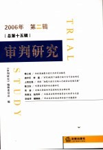 审判研究 2006年 第2辑 总第15辑