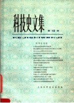 科技史文集 15 化学史专辑