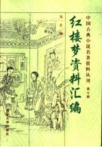 红楼梦资料汇编 第2版