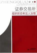 证券交易所 组织形态和法人治理