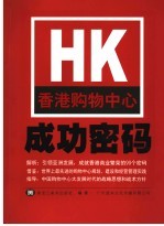 香港购物中心成功密码