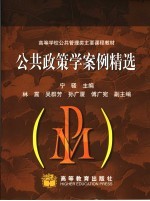 公共政策学案例精选