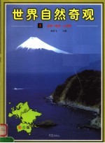 世界自然奇观 第2卷 亚洲·欧洲·大洋洲 彩图版