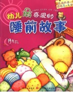 幼儿最喜爱的睡前故事 月亮花卷