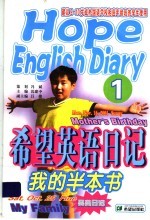 希望项语日记 1 我的半本书