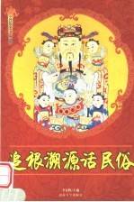 追根溯源话民俗 修订版