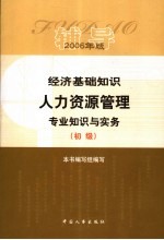经济基础知识·人力资源管理专业知识与实务辅导 初级 2006年版