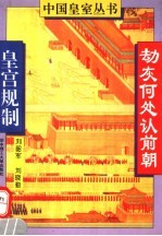 劫灰何处认前朝 皇宫规制