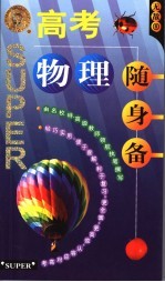 无敌高考物理随身备