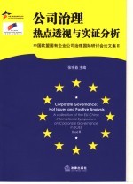 公司治理热点透视与实证分析 中国欧盟国有企业公司治理国际研讨会论文集 2
